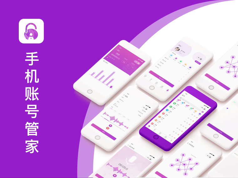 手机账号管家